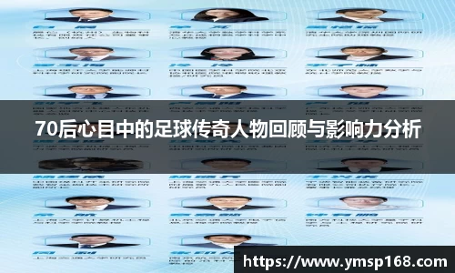 70后心目中的足球传奇人物回顾与影响力分析