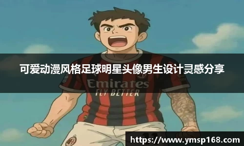 可爱动漫风格足球明星头像男生设计灵感分享