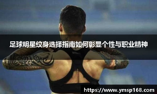 足球明星纹身选择指南如何彰显个性与职业精神