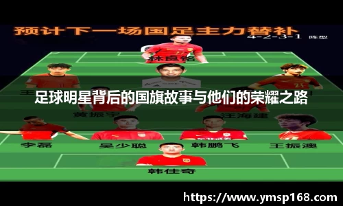 足球明星背后的国旗故事与他们的荣耀之路