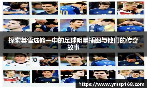 探索英语选修一中的足球明星插图与他们的传奇故事