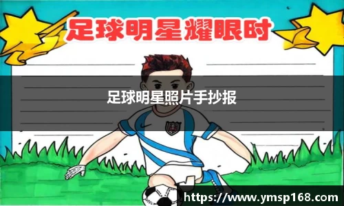 足球明星照片手抄报