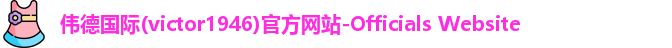 Bevictor伟德1946